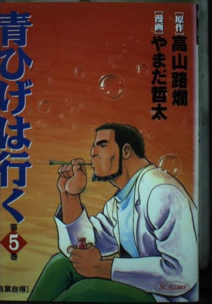 【中古】 青ひげは行く 第１巻/集英社/やまだ哲太 中古】 青ひげは行く 第1巻/集英社/やまだ哲太